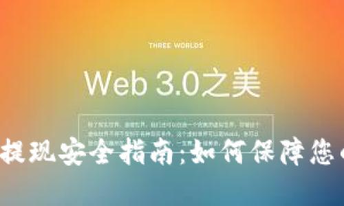 大额虚拟币提现安全指南：如何保障您的资产安全？