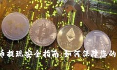大额虚拟币提现安全指南