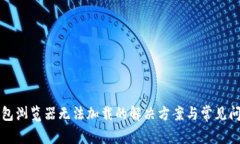 小狐钱包浏览器无法加载