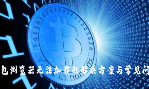 小狐钱包浏览器无法加载的解决方案与常见问题解析