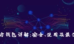 虚拟币官方钱包详解：安