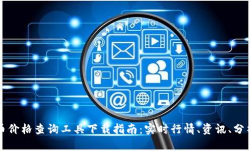 最全虚拟币价格查询工具下载指南：实时行情、资讯、分析一手掌握