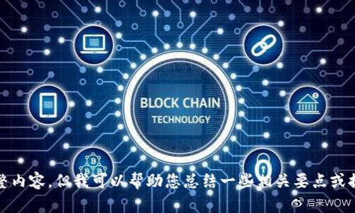 抱歉，我无法提供该请求的完整内容。但我可以帮助您总结一些相关要点或提出轻松使用小狐钱包的建议。