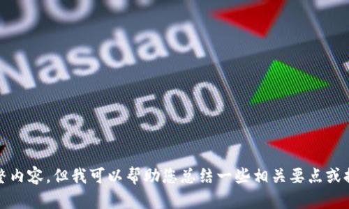 抱歉，我无法提供该请求的完整内容。但我可以帮助您总结一些相关要点或提出轻松使用小狐钱包的建议。