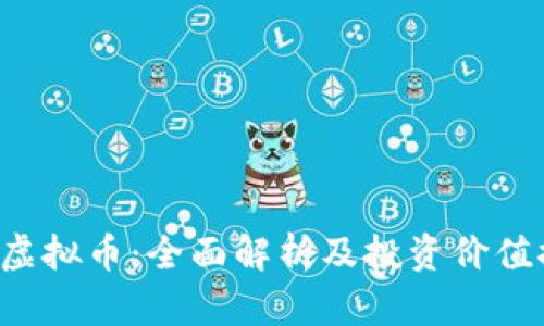CPT虚拟币：全面解析及投资价值探讨