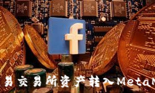  
如何将欧易交易所资产转入MetaMask钱包