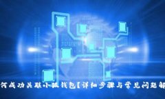 如何成功关联小狐钱包？