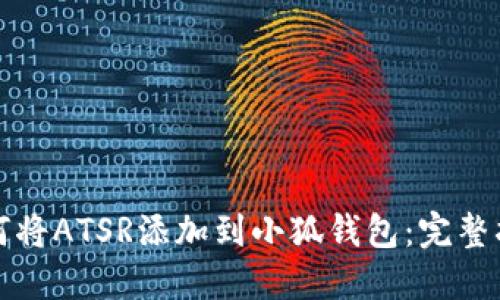 如何将ATSR添加到小狐钱包：完整指南