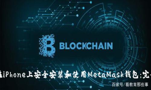 如何在iPhone上安全安装和使用MetaMask钱包：完全指南