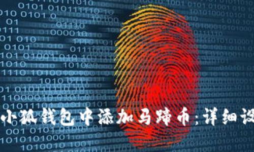 如何在小狐钱包中添加马蹄币：详细设置指南