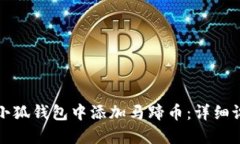 如何在小狐钱包中添加马