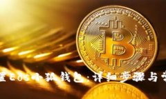 如何正确设置Eos小狐钱包
