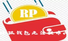 彻底解决小狐钱包无法提