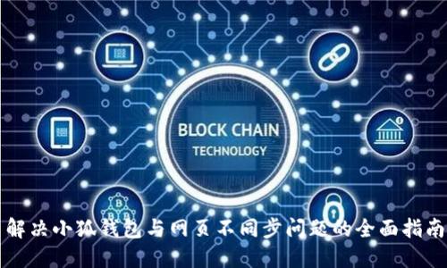 解决小狐钱包与网页不同步问题的全面指南