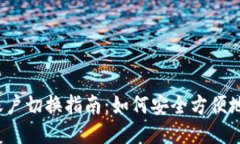 小狐钱包账户切换指南：