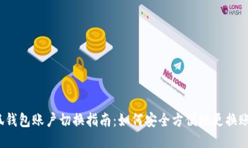 小狐钱包账户切换指南：如何安全方便地更换账户？