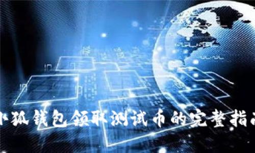 小狐钱包领取测试币的完整指南