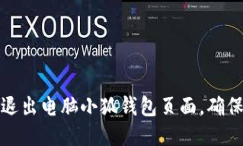 如何安全退出电脑小狐钱包页面，确保账户安全