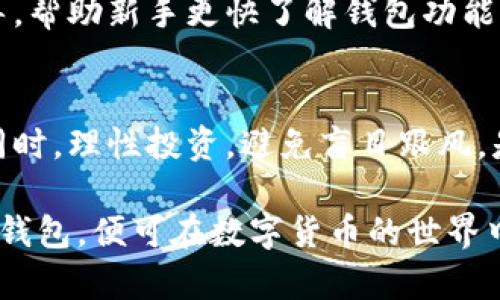    小狐钱包电脑客户端下载：安全便捷的数字资产管理工具  / 

 guanjianci  小狐钱包, 电脑app下载, 数字资产管理, 安全钱包  /guanjianci 

在如今数字货币迅速发展的时代，越来越多的人开始关注数字资产的管理和安全。作为一种方便用户储存和转账数字货币的工具，小狐钱包无疑成为了热门选择。本文将详细介绍小狐钱包电脑客户端下载的相关信息，包括其功能、安装步骤、使用技巧以及常见问题解答等，帮助用户全面了解这一数字资产管理工具，确保他们安全高效地使用。

什么是小狐钱包？

小狐钱包是一款支持多种主流数字货币的安全钱包，提供了简单、直观的用户界面，便于用户进行数字资产的存储、转账和交易。它不仅支持比特币（BTC）、以太坊（ETH）、莱特币（LTC）等多种主流货币，还具备多重安全机制，包括私钥离线存储、冷钱包保护、双重验证等，确保用户资产的安全性。

小狐钱包旨在为用户提供一个透明、安全、易于使用的数字资产管理渠道，让用户无需复杂的操作即可方便地管理自己的数字资产。无论是投资新手还是经验丰富的用户，都能够在小狐钱包中找到适合自己的使用方法。

小狐钱包的主要功能

小狐钱包拥有多种功能，使其成为数字资产管理的全能工具。以下是小狐钱包的一些主要功能：

strong1. 资产管理/strong
用户可以在小狐钱包中轻松管理多种数字货币，随时随地查看账户余额、历史交易记录以及当前的市场价格。小狐钱包提供的资产分类功能，还能帮助用户清晰地了解各类资产的比例，便于后续投资决策。

strong2. 安全保障/strong
小狐钱包采用了一系列安全措施以保护用户资金。钱包私钥严格保存在用户本地，不上传至服务器，同时支持多重身份验证，避免未经授权的访问。用户可根据个人需求设置安全等级，增强资产保护。

strong3. 快速转账/strong
用户可以通过小狐钱包快速进行数字货币的转账操作。只需输入收款地址和金额，即可完成转账，大大提高了交易的效率。同时，小狐钱包还支持交易记录查询，便于用户追踪每一笔交易情况。

strong4. 实时行情/strong
小狐钱包提供实时的数字资产行情数据，用户可以随时关注自己感兴趣的币种价格变化，及时把握投资机会。此外，小狐钱包还会向用户推送市场动态，帮助其了解行业趋势。

如何下载和安装小狐钱包电脑版？

下载和安装小狐钱包电脑版的过程相对简单。用户只需遵循以下步骤即可完成安装：

strong第一步：访问官方网站/strong
用户首先需访问小狐钱包的官方网站，确保下载的是官方正版的客户端软件，避免虚假软件可能带来的安全隐患。

strong第二步：下载客户端/strong
在官方网站中找到“下载”或“电脑版下载”选项，点击下载适合自己操作系统（如Windows、Mac等）版本的安装包。

strong第三步：安装软件/strong
完成下载后，双击安装包进行安装。用户需按提示步骤进行操作，包括选择安装路径、是否创建快捷方式等。安装过程通常不超过几分钟。

strong第四步：创建或导入钱包/strong
安装完成后，打开小狐钱包客户端，用户需要创建新钱包或导入已有钱包。若是新钱包及需设置安全密码，并记下助记词，确保钱包的安全性。

小狐钱包的使用技巧

为了更高效地使用小狐钱包，用户可以参考以下使用技巧：

strong1. 定期备份钱包/strong
建议用户定期备份钱包数据，将助记词和私钥保存在安全的地方，以防丢失或设备故障引起的资产损失。

strong2. 避免在公共Wi-Fi环境中操作/strong
在使用小狐钱包进行重要操作（如转账、交易）时，尽量避免使用公共Wi-Fi网络，以减少被攻击的风险，可以使用VPN增加安全性。

strong3. 关注市场动态/strong
定期关注小狐钱包提供的市场行情和动态，将有助于用户更好地把握投资机会，降低风险。保持对市场敏感，能够及时调整投资策略。

strong4. 合理设置安全级别/strong
根据个人资产情况和使用习惯，合理设置小狐钱包的安全级别，主动开启双重验证功能等，增强账户安全性。

常见问题解答

问题一：小狐钱包安全吗？
小狐钱包是一款针对用户安全而设计的数字资产管理工具。它采取了包括私钥离线存储等多重安全措施，大大降低了用户资产被盗取的风险。同时，用户需尽量提高自身的安全意识，定期更新密码、备份助记词等，从而确保数字资产的安全。

问题二：如何找回丢失的小狐钱包？
如果用户遗失了钱包文件或忘记了密码，找回小狐钱包的方法主要依赖于用户记录的助记词。只要有助记词，用户可以通过小狐钱包的“导入钱包”功能恢复资产。如果助记词也丢失，则无法恢复钱包中的资产，因此建议用户务必妥善保存助记词。

问题三：小狐钱包有交易手续费吗？
使用小狐钱包进行数字货币转账时，用户需要支付一定的交易手续费，这一点与其他钱包服务类似。手续费的费用取决于网络拥堵情况和用户设定的交易优先级，用户在转账时可自行选择手续费的高低。

问题四：小狐钱包支持哪些数字货币？
小狐钱包支持多种主流数字货币，包括比特币（BTC）、以太坊（ETH）、莱特币（LTC）、波卡（DOT）等。用户可以在钱包中管理和交易这些数字资产。小狐钱包还定期更新支持的币种，用户可关注官方公告获取最新信息。

问题五：小狐钱包适合初学者使用吗？
小狐钱包以其简单直观的界面，非常适合初学者使用。无论是进行资产管理、转账还是查询行情，用户都能快速上手。此外，小狐钱包还提供了一定的用户指导，帮助新手更快了解钱包功能。

问题六：如何确保我在小狐钱包的投资是成功的？
确保投资成功不仅仅依赖于钱包本身，用户应当加强市场研究、合理投资组合和设置止损策略。小狐钱包提供实时行情，可以关注市场动态，及时作出决策。同时，理性投资，避免盲目跟风，是确保用户在数字货币投资中获利的关键。

总之，小狐钱包作为一款功能强大的数字资产管理工具，既能满足用户日常的资产管理需求，又具备较高的安全性。用户只需遵循提示和建议，合理运用小狐钱包，便可在数字货币的世界中畅游无阻。