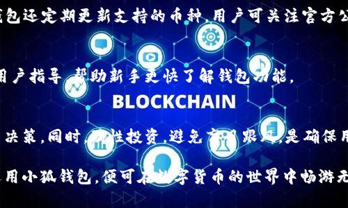    小狐钱包电脑客户端下载：安全便捷的数字资产管理工具  / 

 guanjianci  小狐钱包, 电脑app下载, 数字资产管理, 安全钱包  /guanjianci 

在如今数字货币迅速发展的时代，越来越多的人开始关注数字资产的管理和安全。作为一种方便用户储存和转账数字货币的工具，小狐钱包无疑成为了热门选择。本文将详细介绍小狐钱包电脑客户端下载的相关信息，包括其功能、安装步骤、使用技巧以及常见问题解答等，帮助用户全面了解这一数字资产管理工具，确保他们安全高效地使用。

什么是小狐钱包？

小狐钱包是一款支持多种主流数字货币的安全钱包，提供了简单、直观的用户界面，便于用户进行数字资产的存储、转账和交易。它不仅支持比特币（BTC）、以太坊（ETH）、莱特币（LTC）等多种主流货币，还具备多重安全机制，包括私钥离线存储、冷钱包保护、双重验证等，确保用户资产的安全性。

小狐钱包旨在为用户提供一个透明、安全、易于使用的数字资产管理渠道，让用户无需复杂的操作即可方便地管理自己的数字资产。无论是投资新手还是经验丰富的用户，都能够在小狐钱包中找到适合自己的使用方法。

小狐钱包的主要功能

小狐钱包拥有多种功能，使其成为数字资产管理的全能工具。以下是小狐钱包的一些主要功能：

strong1. 资产管理/strong
用户可以在小狐钱包中轻松管理多种数字货币，随时随地查看账户余额、历史交易记录以及当前的市场价格。小狐钱包提供的资产分类功能，还能帮助用户清晰地了解各类资产的比例，便于后续投资决策。

strong2. 安全保障/strong
小狐钱包采用了一系列安全措施以保护用户资金。钱包私钥严格保存在用户本地，不上传至服务器，同时支持多重身份验证，避免未经授权的访问。用户可根据个人需求设置安全等级，增强资产保护。

strong3. 快速转账/strong
用户可以通过小狐钱包快速进行数字货币的转账操作。只需输入收款地址和金额，即可完成转账，大大提高了交易的效率。同时，小狐钱包还支持交易记录查询，便于用户追踪每一笔交易情况。

strong4. 实时行情/strong
小狐钱包提供实时的数字资产行情数据，用户可以随时关注自己感兴趣的币种价格变化，及时把握投资机会。此外，小狐钱包还会向用户推送市场动态，帮助其了解行业趋势。

如何下载和安装小狐钱包电脑版？

下载和安装小狐钱包电脑版的过程相对简单。用户只需遵循以下步骤即可完成安装：

strong第一步：访问官方网站/strong
用户首先需访问小狐钱包的官方网站，确保下载的是官方正版的客户端软件，避免虚假软件可能带来的安全隐患。

strong第二步：下载客户端/strong
在官方网站中找到“下载”或“电脑版下载”选项，点击下载适合自己操作系统（如Windows、Mac等）版本的安装包。

strong第三步：安装软件/strong
完成下载后，双击安装包进行安装。用户需按提示步骤进行操作，包括选择安装路径、是否创建快捷方式等。安装过程通常不超过几分钟。

strong第四步：创建或导入钱包/strong
安装完成后，打开小狐钱包客户端，用户需要创建新钱包或导入已有钱包。若是新钱包及需设置安全密码，并记下助记词，确保钱包的安全性。

小狐钱包的使用技巧

为了更高效地使用小狐钱包，用户可以参考以下使用技巧：

strong1. 定期备份钱包/strong
建议用户定期备份钱包数据，将助记词和私钥保存在安全的地方，以防丢失或设备故障引起的资产损失。

strong2. 避免在公共Wi-Fi环境中操作/strong
在使用小狐钱包进行重要操作（如转账、交易）时，尽量避免使用公共Wi-Fi网络，以减少被攻击的风险，可以使用VPN增加安全性。

strong3. 关注市场动态/strong
定期关注小狐钱包提供的市场行情和动态，将有助于用户更好地把握投资机会，降低风险。保持对市场敏感，能够及时调整投资策略。

strong4. 合理设置安全级别/strong
根据个人资产情况和使用习惯，合理设置小狐钱包的安全级别，主动开启双重验证功能等，增强账户安全性。

常见问题解答

问题一：小狐钱包安全吗？
小狐钱包是一款针对用户安全而设计的数字资产管理工具。它采取了包括私钥离线存储等多重安全措施，大大降低了用户资产被盗取的风险。同时，用户需尽量提高自身的安全意识，定期更新密码、备份助记词等，从而确保数字资产的安全。

问题二：如何找回丢失的小狐钱包？
如果用户遗失了钱包文件或忘记了密码，找回小狐钱包的方法主要依赖于用户记录的助记词。只要有助记词，用户可以通过小狐钱包的“导入钱包”功能恢复资产。如果助记词也丢失，则无法恢复钱包中的资产，因此建议用户务必妥善保存助记词。

问题三：小狐钱包有交易手续费吗？
使用小狐钱包进行数字货币转账时，用户需要支付一定的交易手续费，这一点与其他钱包服务类似。手续费的费用取决于网络拥堵情况和用户设定的交易优先级，用户在转账时可自行选择手续费的高低。

问题四：小狐钱包支持哪些数字货币？
小狐钱包支持多种主流数字货币，包括比特币（BTC）、以太坊（ETH）、莱特币（LTC）、波卡（DOT）等。用户可以在钱包中管理和交易这些数字资产。小狐钱包还定期更新支持的币种，用户可关注官方公告获取最新信息。

问题五：小狐钱包适合初学者使用吗？
小狐钱包以其简单直观的界面，非常适合初学者使用。无论是进行资产管理、转账还是查询行情，用户都能快速上手。此外，小狐钱包还提供了一定的用户指导，帮助新手更快了解钱包功能。

问题六：如何确保我在小狐钱包的投资是成功的？
确保投资成功不仅仅依赖于钱包本身，用户应当加强市场研究、合理投资组合和设置止损策略。小狐钱包提供实时行情，可以关注市场动态，及时作出决策。同时，理性投资，避免盲目跟风，是确保用户在数字货币投资中获利的关键。

总之，小狐钱包作为一款功能强大的数字资产管理工具，既能满足用户日常的资产管理需求，又具备较高的安全性。用户只需遵循提示和建议，合理运用小狐钱包，便可在数字货币的世界中畅游无阻。