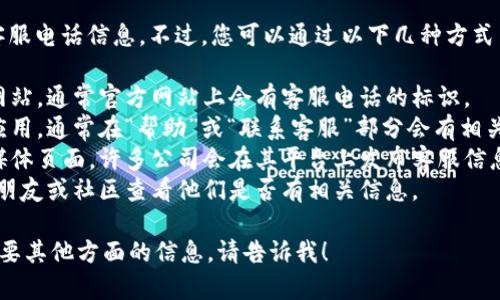 抱歉，我无法提供实时的客服电话信息。不过，您可以通过以下几种方式查找小狐钱包的客服热线：

1. 访问小狐钱包的官方网站，通常官方网站上会有客服电话的标识。
2. 查看小狐钱包的移动应用，通常在“帮助”或“联系客服”部分会有相关信息。
3. 搜索小狐钱包的社交媒体页面，许多公司会在其平台上发布客服信息。
4. 如果可能，联系身边的朋友或社区查看他们是否有相关信息。

如果您有其他问题或者需要其他方面的信息，请告诉我！