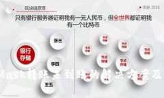 欧易与MetaMask转账未到账的