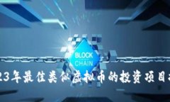 2023年最佳类似虚拟币的投