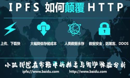 小狐钱包在市场中的排名与用户体验分析
