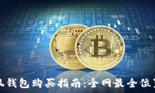   
名创优品小狐钱包购买指南：全网最全位置与获取方式