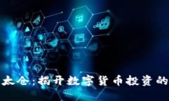 虚拟币太仓：揭开数字货