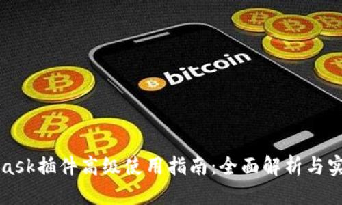 MetaMask插件高级使用指南：全面解析与实用技巧