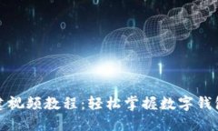 小狐钱包创建视频教程：
