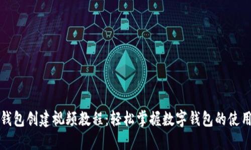 小狐钱包创建视频教程：轻松掌握数字钱包的使用技巧