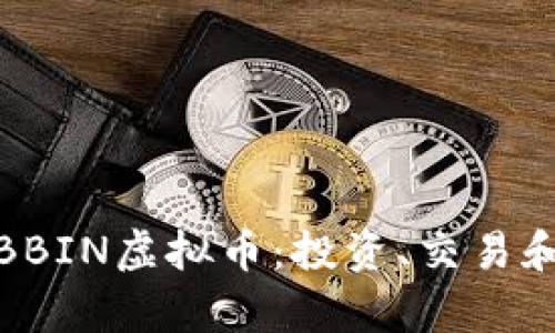 全面解析BBIN虚拟币：投资、交易和未来趋势
