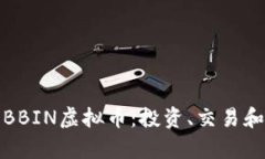 全面解析BBIN虚拟币：投资