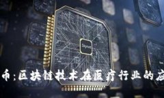 医疗虚拟币：区块链技术