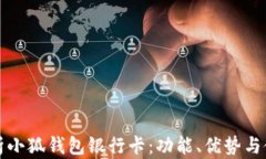 全面解析小狐钱包银行卡