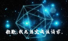 抱歉，我无法完成该请求