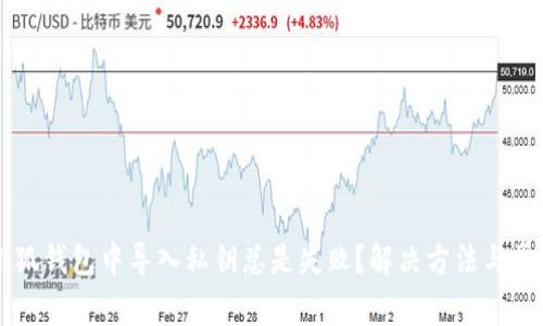 为什么在小狐钱包中导入私钥总是失败？解决方法与常见问题解析