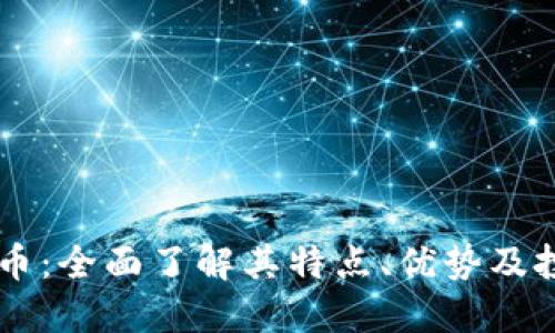 EB虚拟币：全面了解其特点、优势及投资建议