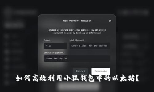 如何高效利用小狐钱包中的以太坊？