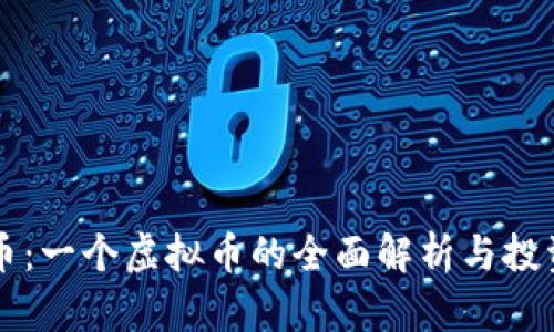 本能币：一个虚拟币的全面解析与投资指南