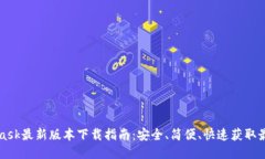 MetaMask最新版本下载指南：