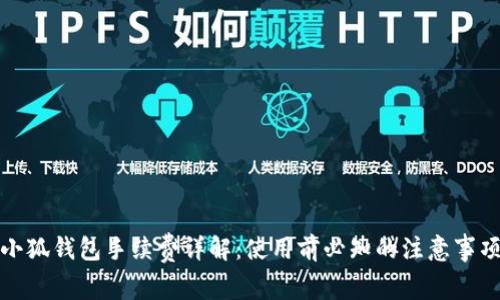 小狐钱包手续费详解：使用前必知的注意事项