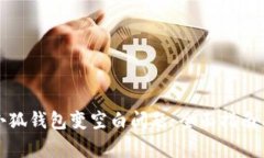 如何解决小狐钱包变空白