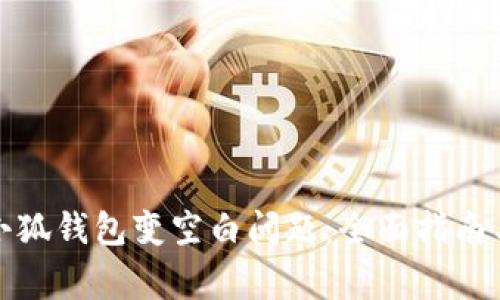 如何解决小狐钱包变空白问题：全面指南与常见问答