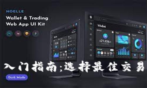 虚拟币交易入门指南：选择最佳交易平台与工具