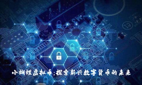 小蝴蝶虚拟币：探索新兴数字货币的未来
