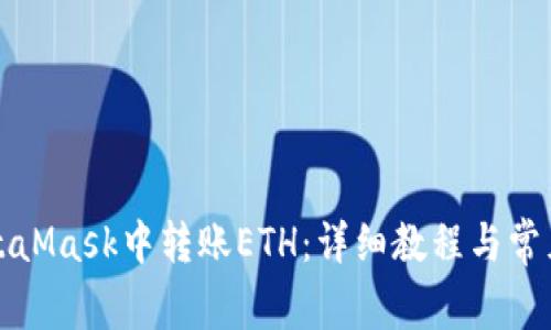 如何在MetaMask中转账ETH：详细教程与常见问题解答