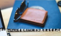 如何在MetaMask中转账ETH：详